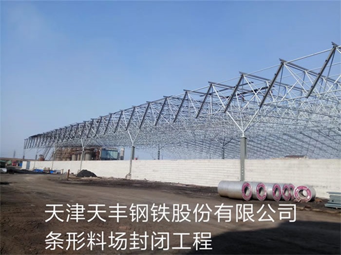 菏泽天丰钢铁股份有限公司条形料场封闭工程